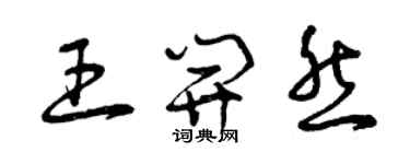 曾慶福王開然草書個性簽名怎么寫