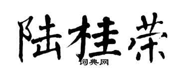翁闓運陸桂榮楷書個性簽名怎么寫