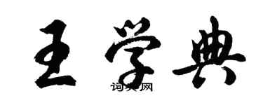 胡問遂王學典行書個性簽名怎么寫