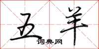 荊霄鵬五羊行書怎么寫