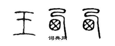 陳聲遠王西西篆書個性簽名怎么寫