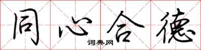 荊霄鵬同心合德行書怎么寫