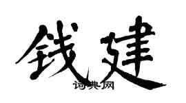 翁闓運錢建楷書個性簽名怎么寫