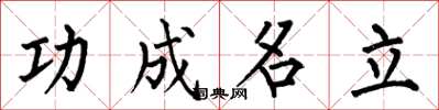何伯昌功成名立楷書怎么寫