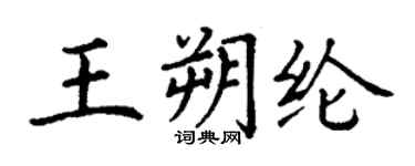 丁謙王朔綸楷書個性簽名怎么寫