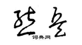 曾慶福熊兵草書個性簽名怎么寫