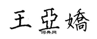 何伯昌王亞嬌楷書個性簽名怎么寫