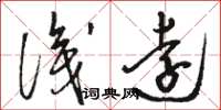 駱恆光識遠草書怎么寫