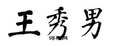 翁闓運王秀男楷書個性簽名怎么寫