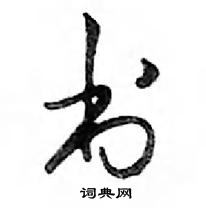 鄧散木寫的硬筆行書書