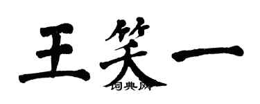 翁闓運王笑一楷書個性簽名怎么寫