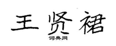 袁強王賢裙楷書個性簽名怎么寫