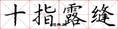 丁謙十指露縫楷書怎么寫