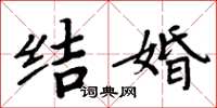 周炳元結婚楷書怎么寫