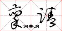 王冬齡稟請草書怎么寫