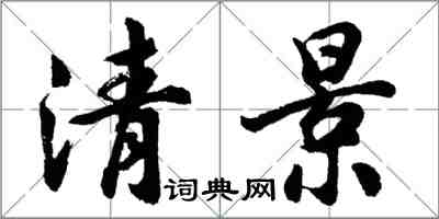 胡問遂清景行書怎么寫