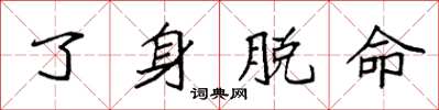 袁強了身脫命楷書怎么寫