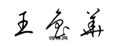 梁錦英王魯華草書個性簽名怎么寫