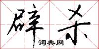 辟治的意思_辟治的解釋_國語詞典