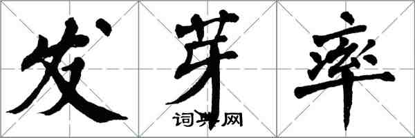 翁闓運發芽率楷書怎么寫