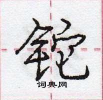 龐中華寫的硬筆行書鉈