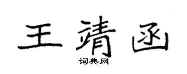 袁強王靖函楷書個性簽名怎么寫