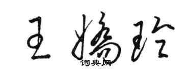 駱恆光王嬌玲草書個性簽名怎么寫