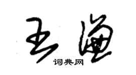 朱錫榮王謙草書個性簽名怎么寫