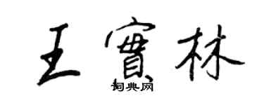 王正良王實林行書個性簽名怎么寫