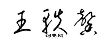 梁錦英王軼馨草書個性簽名怎么寫