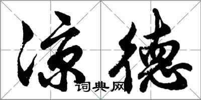 胡問遂涼德行書怎么寫