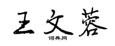 曾慶福王文蓉行書個性簽名怎么寫