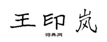 袁強王印嵐楷書個性簽名怎么寫