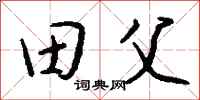 錢沛雲田父行書怎么寫
