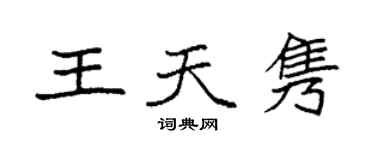 袁強王天雋楷書個性簽名怎么寫