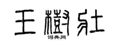 曾慶福王樹壯篆書個性簽名怎么寫