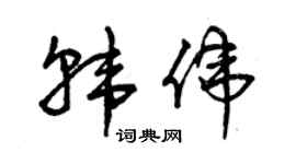 曾慶福韓偉草書個性簽名怎么寫