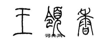 陳墨王領香篆書個性簽名怎么寫