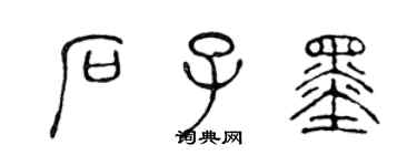 陳聲遠石子墨篆書個性簽名怎么寫