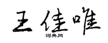 曾慶福王佳唯行書個性簽名怎么寫