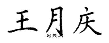丁謙王月慶楷書個性簽名怎么寫