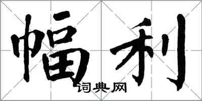 翁闓運幅利楷書怎么寫