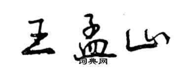 曾慶福王孟山行書個性簽名怎么寫