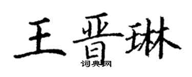 丁謙王晉琳楷書個性簽名怎么寫
