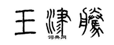 曾慶福王津騰篆書個性簽名怎么寫