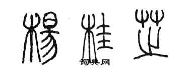 陳墨楊桂芝篆書個性簽名怎么寫