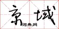 王冬齡京域草書怎么寫