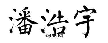翁闓運潘浩宇楷書個性簽名怎么寫