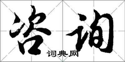 胡問遂諮詢行書怎么寫