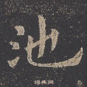 九成宮醴泉銘中歐陽詢的寫法